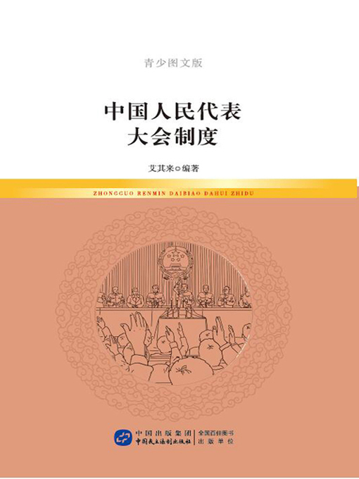 Title details for 中国人民代表大会制度(青少图文版) by 艾其来 - Available